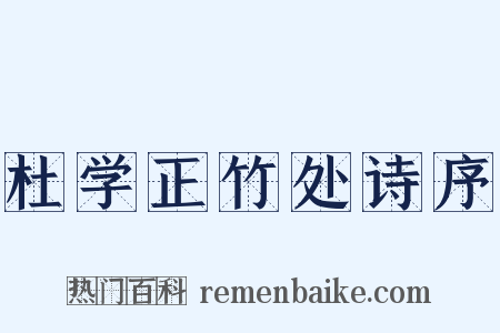 杜学正竹处诗序是什么意思的图片
